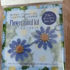 ✿ビーズキット☆ブルーデージー シェイプドステッチ☆