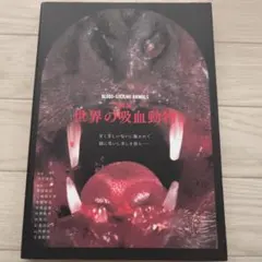 圖說 世界的吸血動物