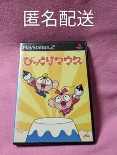 プレステ2 びっくりマウス ソフト