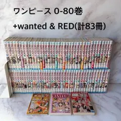ワンピース　非全巻セット　0-80巻 + 2冊 (計83冊)