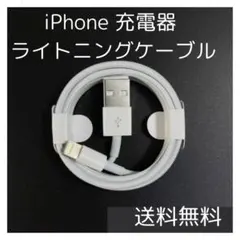 ▲1本 iPhone ライトニングケーブル 純正品質 1m 充電器