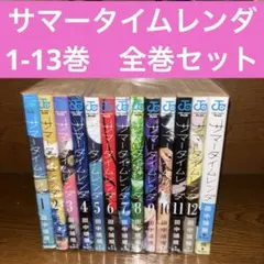 サマータイムレンダ 全巻13巻セット 初版 1、5、6、7、8巻 サマータイムレンダ 全巻13巻セット 初版 1、5、6、7、8巻 - メルカリ