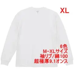Tシャツ 長袖 ロンT カットソー 極厚 9オンス 綿 無地T XL ホワイト