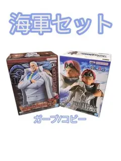 ワンピース 海軍セット モンキー・D・ガープ　コビーセット　愛弟子