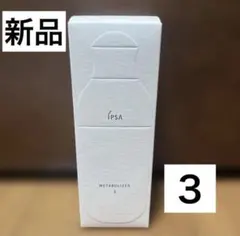 新品未使用】イプサ ME5 化粧液メタボライザー 175mL ⭐︎本体＋