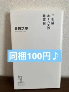 三毛猫ホームズ 文学・小説