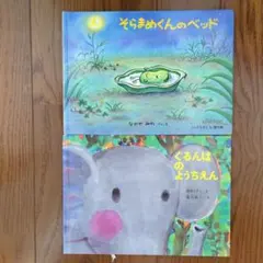 絵本セット ぐるんぱのようちえん そらまめくんのベッド