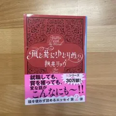 風と共にゆとりぬ