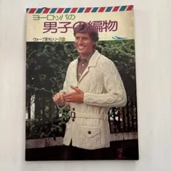 ヨーロッパの男子の編物 ウォーク海外シリーズ2【希少/古書/レトロ】