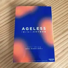 AGELESS「老いない」科学の最前線