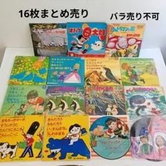 S373:昭和レトロ子ども向け レコード ソノシートあり 16枚 ヴィンテージのサムネイル