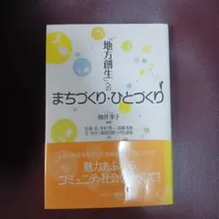 「地方創生」へのまちづくり・ひとづくり