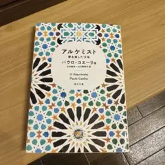 美品 アルケミスト パウロ・コエーリョ KADOKAWA