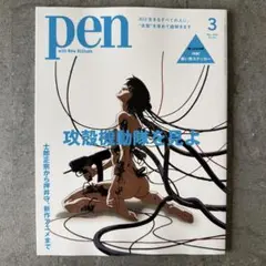 即購入◯　芸術新潮2月号とPEN2月号　新品未開封　特集　攻殻機動隊 芸術新潮 2月号 攻殻機動隊 pen 3月号 攻殻機動隊を見よ - メルカリ
