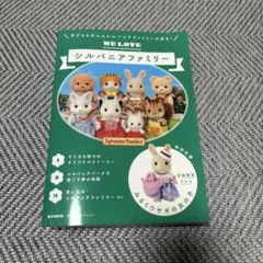 WE LOVEシルバニアファミリー　冊子なし