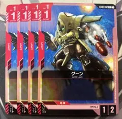 グーン　4枚①　ガンダムカードゲーム
