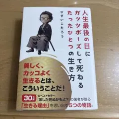 人生最後の日にガッツポーズして死ねるたったひとつの生き方