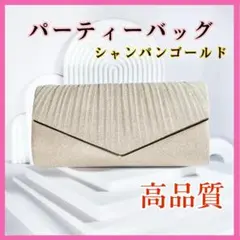 パーティーバッグ　クラッチバッグ　ショルダーバッグ　シャンパンゴールド　結婚式
