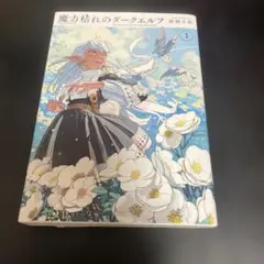 初版・帯付き・シュリンク付】魔力枯れのダークエルフ 第1巻【第1刷