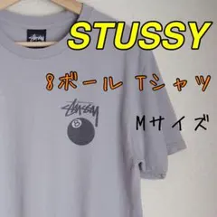 STUSSY 両面プリント　Tシャツ　8ボール