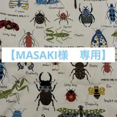 【MASAKI様　専用】昆虫柄　ハンドメイド☆オーダー