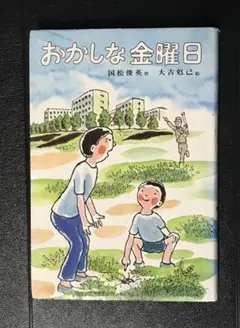 おかしな金曜日 国松俊英