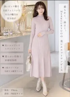 【美品】マーキュリーデュオ 美シルエットニットワンピ 淡ピンク紫