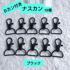 ナスカン 回転式10個 ブラック Dカン付き　パラコード　マクラメ　ハンドメイド