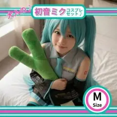 Mサイズ 初音ミク コスプレ M size Hatune miku cospla