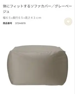 無印　ソファカバー　グレーベージュ　未開封