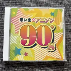 思い出のアニソン90's