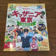 キッザニア東京 完全ガイド 2023―2024