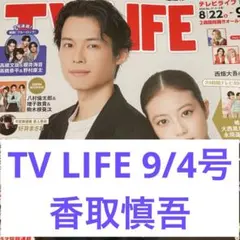 香取慎吾 TV LIFE 切り抜き