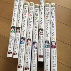 薬屋のひとりごと　ビッグガンガン　1-8巻　(初版本　5冊)