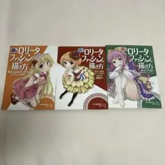 萌えロリータファッションの描き方　3冊