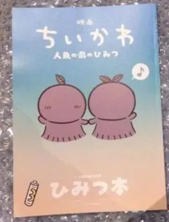 映画ちいかわ 人魚の島のひみつ ひみつ本