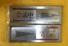 HIKARI 光 部屋使用状況表示プレート 会議中-空室 2点!!