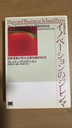 イノベーションのジレンマ 技術革新が巨大企業を滅ぼすとき
