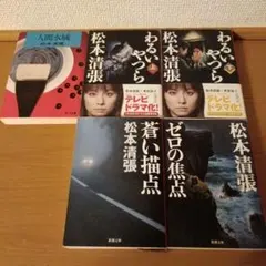 松本清張 文庫6冊セット 角川/新潮/文春/講談社 - メルカリ