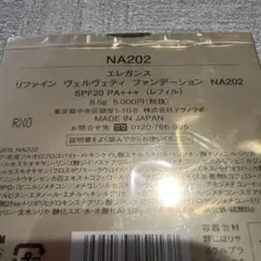 新品未使用エレガンスリファインヴェルヴェティファンデーション NA202レフィル