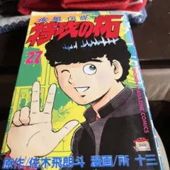 疾風伝説 特攻の拓 全27巻 所十三 ぶっこみ 疾風伝説 特攻の拓（27） ＜完＞』（佐木 飛朗斗,所 十三