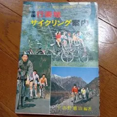 サイクリング