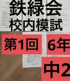 2026年最新】鉄緑会 英語 中2の人気アイテム - メルカリ