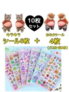 おなかシール　ぷにぷに　キラキラシール　シール　立体シール　3dシール　シール帳