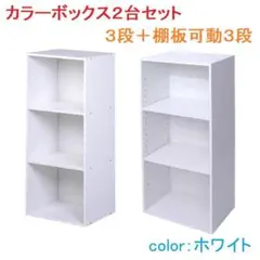 カラーボックス　3段＋棚板可動3段 （ホワイト）　2台セット