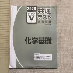 2026 共通テスト パックV 化学基礎 問題集