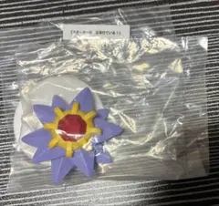 ポケモン　いうことをきかない！　スターミー 未開封