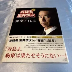 「容疑者室井慎次」シナリオ・ガイドブック Amazon.co.jp: 室井慎次 敗れざる者／生き続ける者 シナリオ・ガイド