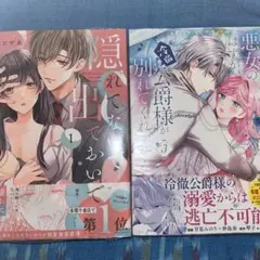 【新品未開封】　隠れてないで出ておいで　破局予定の悪女のはずが、冷徹公爵様が別