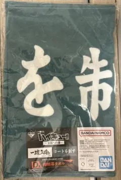 一番くじ ハイキュー 全国への道 D賞 横断幕タオル 新品未開封